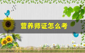 营养师证怎么考