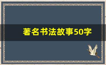 著名书法故事50字