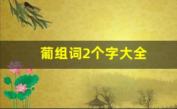 葡组词2个字大全