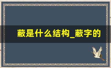 蔽是什么结构_蔽字的拼音是什么