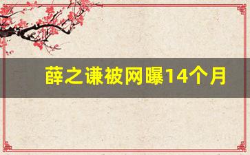 薛之谦被网曝14个月