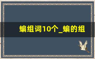 蝙组词10个_蝙的组词有什么(2个词)