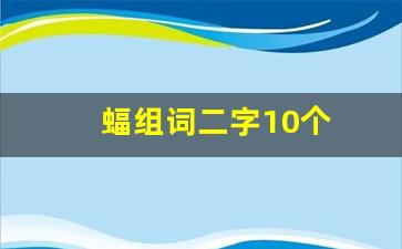 蝠组词二字10个