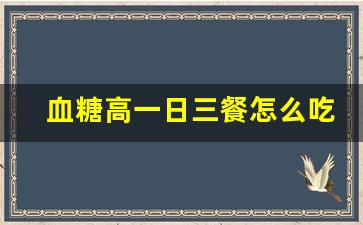 血糖高一日三餐怎么吃