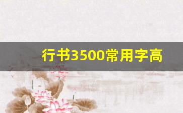 行书3500常用字高清版_行书字帖3500常用字图片