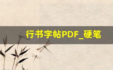 行书字帖PDF_硬笔字帖PDF