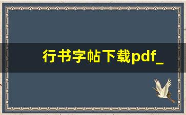 行书字帖下载pdf_行书练字字帖打印版