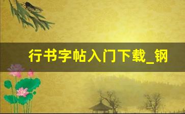 行书字帖入门下载_钢笔行书字帖4下载