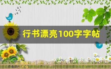 行书漂亮100字字帖