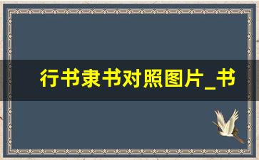 行书隶书对照图片_书法的五种字体图片