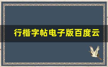 行楷字帖电子版百度云