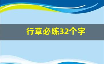 行草必练32个字