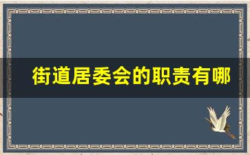 街道居委会的职责有哪些_街道办的工作职责和内容