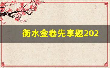 衡水金卷先享题2024理综答案