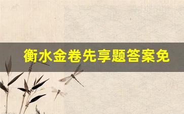 衡水金卷先享题答案免费查询_衡水金卷先享题高三一轮夯基卷