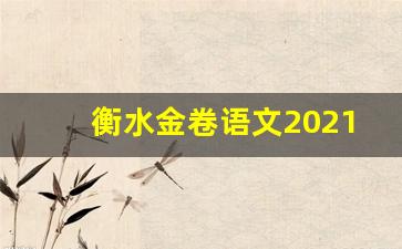 衡水金卷语文2021答案_成都会考答案2021