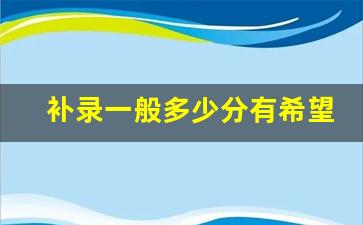 补录一般多少分有希望_2023年首批滑档已公布