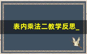 表内乘法二教学反思_表内乘法和除法二教学反思