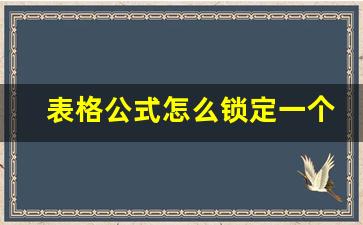 表格公式怎么锁定一个单元格