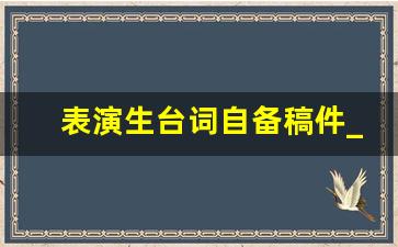 表演生台词自备稿件_表演面试台词准备