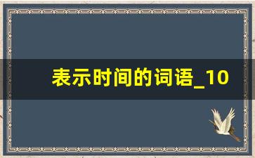 表示时间的词语_100个表示时间的词语一年级