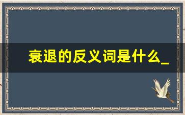 衰退的反义词是什么_削弱的反义词