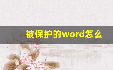 被保护的word怎么复制内容_被锁定的word怎么解锁修改