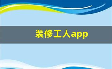 装修工人app