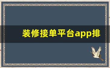 装修接单平台app排行榜_有没有装修工人接单的网站