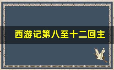 西游记第八至十二回主要内容概括