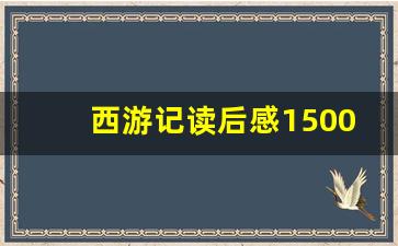 西游记读后感1500个字