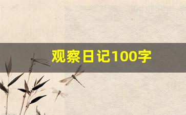 观察日记100字