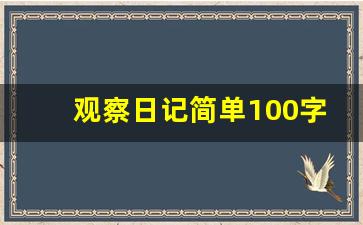 观察日记简单100字_四年级观察日记400个字