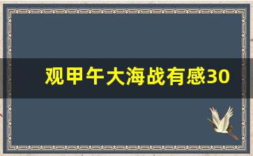 观甲午大海战有感3000字