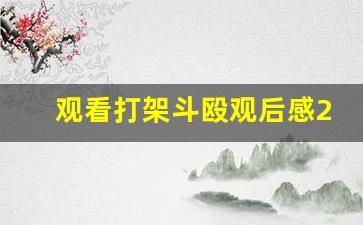 观看打架斗殴观后感200字_别人打架自己写感悟300字