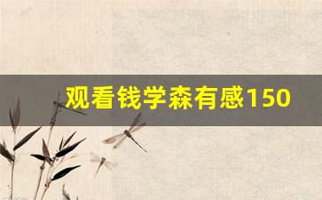 观看钱学森有感1500字_钱学森传读后感800字