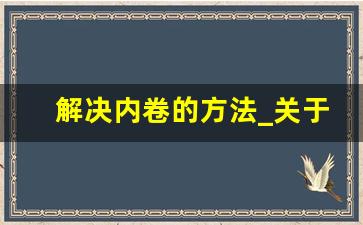 解决内卷的方法_关于内卷的建议和总结