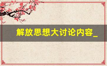 解放思想大讨论内容_六破六突围解放思想交流发言