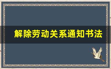 解除劳动关系通知书法律依据