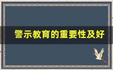 警示教育的重要性及好处