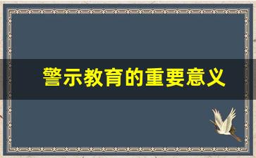 警示教育的重要意义