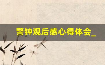 警钟观后感心得体会_2022年最新警示教育片观后感