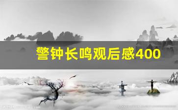 警钟长鸣观后感400字_观警钟长鸣心得体会