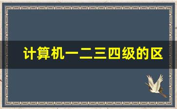 计算机一二三四级的区别