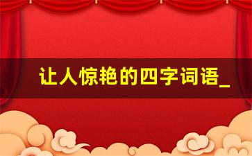 让人惊艳的四字词语_最生僻的四字成语