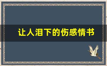 让人泪下的伤感情书