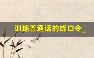 训练普通话的绕口令_平翘舌绕口令100首