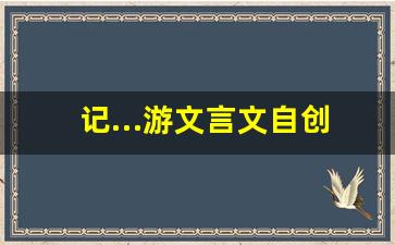 记…游文言文自创