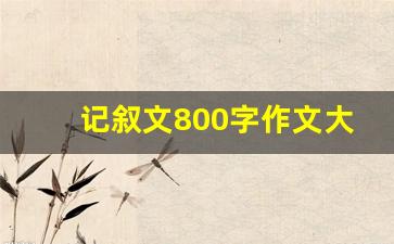 记叙文800字作文大全