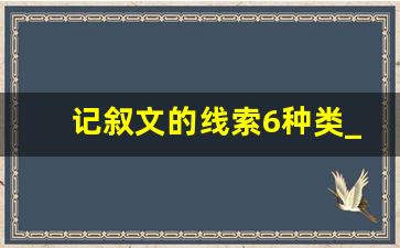 记叙文的线索6种类_文章线索的种类及作用